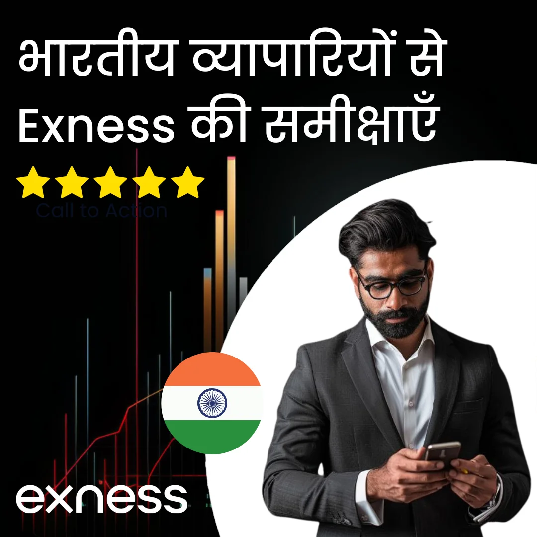 भारतीय व्यापारियों से Exness के बारे में समीक्षाएँ।