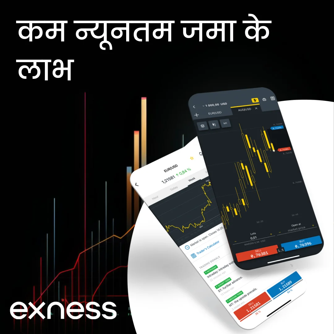 कम न्यूनतम जमा के लाभ Exness