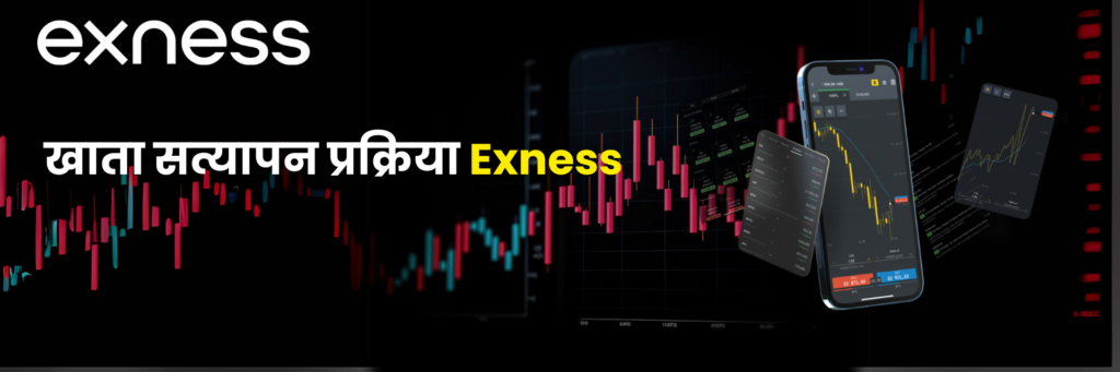 Exness खाता सत्यापन प्रक्रिया